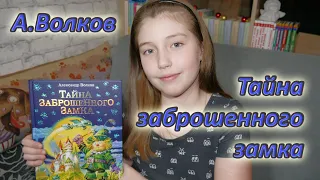 Тайна заброшенного замка | А.Волков