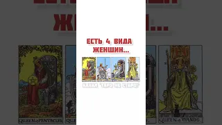 А кто ты из 4? 🔥О Таро с юмором и любовью 😉 Подписывайся❤️ #таро #архетипы#расклад  #юмор #отношения