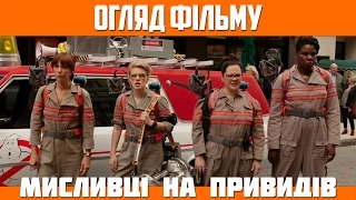 Огляд фільму «Мисливці на привидів» / Ghostbusters