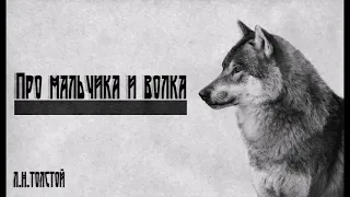 Лев Николаевич Толстой - "Про мальчика и волка"