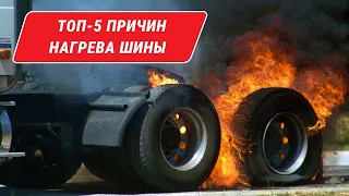 Защитите свои шины от взрыва: ТОП-5 советов!  / Причины нагрева шины