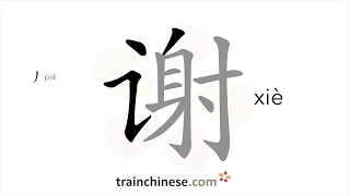How to write 谢 (xiè) – thank – stroke order, radical, examples and spoken audio
