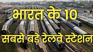 Top 10 largest railway station in India | भारत के 10 सबसे बड़े रेलवे स्टेशन