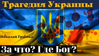 Трагедия Украины. За что? Где Бог?     п. Николай Гришко.