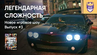 ЛЕГЕНДАРНАЯ СЛОЖНОСТЬ | ВЫПУСК #3. GTA V. 26/07/2023