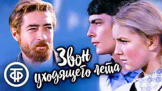 Звон уходящего лета (1979)