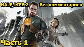 Прохождение Half-Life 2 - Часть 1 - Главы Прибытие Великий день Через каналы (без комментариев)