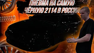 САМАЯ ЧЁРНАЯ ВАЗ 2114,УСТАНОВКА ПНЕВМЫ!