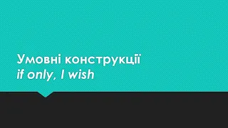 Умовні конструкції if only, I wish