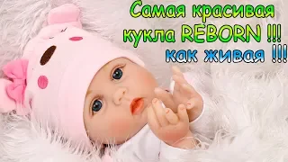 Кукла Реборн - Reborn Baby Dolls реалистичная кукла - лучший подарок для девочки !!!