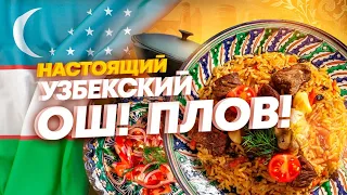 Настоящий Узбекский ОШ ПЛОВ ! Наманганский рецепт! Оригинальность зашкаливает!