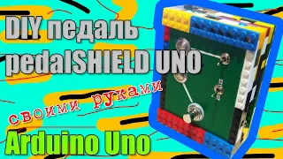 DIY программируемая педаль 👂 pedalSHIELD UNO своими руками ( на плате Arduino Uno)