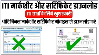 ITI original certificate marksheet download kaise kare | how to download online ITI marksheet #iti