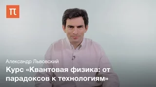 Александр Львовский о курсе «Квантовая физика: от парадоксов к технологиям»