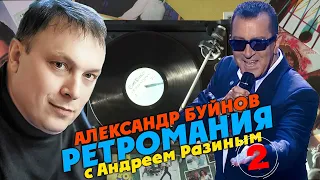 Ретромания с Андреем Разиным - Александр Буйнов. Часть 2