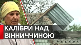 Постраждали 8 будинків: в громаді на Вінниччині люди рахують збитки, які завдав «Калібр»