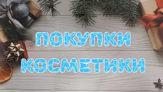 🛍️🛍️🛍️ Покупки косметики и парфюмерии