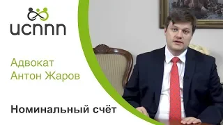 ИСППП и адвокат Жаров: Номинальный счет