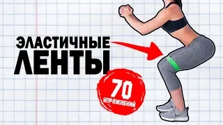 ЭЛАСТИЧНЫЕ ЛЕНТЫ / 70 Упражнений на ВСЕ ТЕЛО!