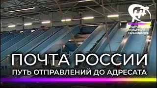 Новгородские журналисты посмотрели на работу Почты России изнутри