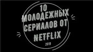 Лучшие сериалы NETFLIX TОП 10