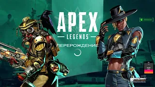 Новый Apex Legends - Online шутер от первого лица - ТОП 1 Игра 2021 года (Стрим)