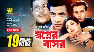 Shopner Basor | স্বপ্নের বাসর | Shabnur, Riaz & Shakib Khan | Bangla Full Movie