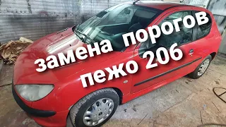 Пежо 206 замена порога