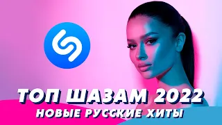 Топ Шазам 2022 ⚡️ Новинки Музыки 2022 👍 Русские Хиты 2022 🇷🇺 Ремиксы 2022 ❤️ Музыка в Машину 2022 💃