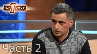 Отчим 10 лет насиловал падчерицу – Один за всіх. Выпуск 115. Часть 2 от 06.03.16