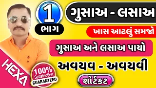 લસાઅ ગુસાઅ|lasa gusa maths in gujarati|અવયવ અવયવી|HCF LCM|avayav avayavi maths|GPSC|hexamaths|ભાગ-1