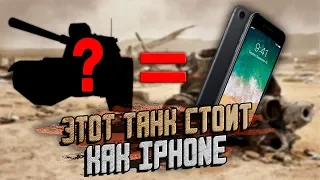 ТОП 5 САМЫХ ДОРОГИХ ТАНКОВ В ИГРЕ WoT Blitz