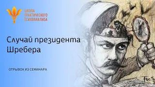 Отрывок из семинара "Случай президента Шребера"