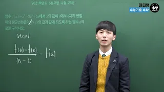 [마더텅] [수학2] 2021학년도 6월모평 나형 26번 (해설 : 손광현 선생님)