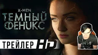 Братишкин смотрит - Люди Икс: Тёмный Феникс | Официальный трейлер 2 | HD [Июнь 2019]