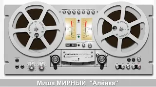 Миша МИРНЫЙ - "Алёнка" #КОНЦЕРТНАЯВИДЕОСЪЁМКА#AlexanderLYUTINSKIY