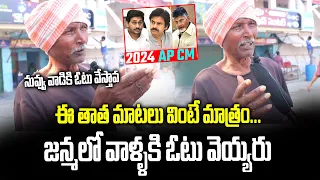 Old Man Great Words About CM Jagan | AP Next CM Public Talk | 2024 AP CM | Janam Manam