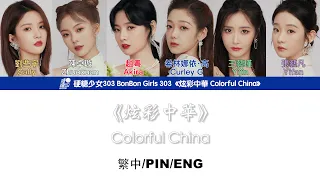 [繁中/ENG/PIN SUB]硬糖少女303 BonBon Girls 303《炫彩中華 Colorful China》 Lyrics Version