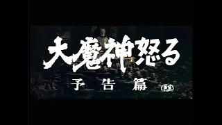 Daimajin ikaru (1966) Japanese Language Trailer