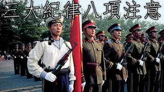 Chinese March: 三大紀律八項注意 - Three Rules and Eight Notices (Instrumental)