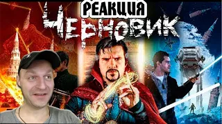 РЕАКЦИЯ НА [BadComedian] - ЧЕРНОВИК (наш Доктор Стрэндж по Лукьяненко)