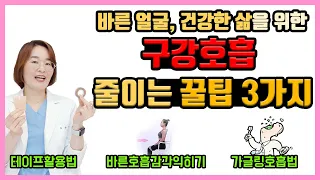 얼굴변형의 원인, 구강호흡 습관 줄이는 꿀팁 3가지( 테이프활용법,가글링호흡법, 바른호흡감각익히기)