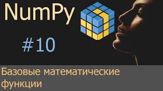 #10. Базовые математические функции | NumPy уроки