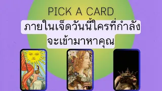 Pick A Card : ภายในเจ็ดวันใครที่กำลังจะเข้ามาหาคุณ 💝🌻🌸