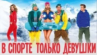 В СПОРТЕ ТОЛЬКО ДЕВУШКИ - Официальный трейлер