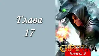 "Сиротка 5". Главы 17 - 24