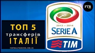 ТОП-5 трансферів Італії 2015 ● ТОП-5 трансферов Италии 2015