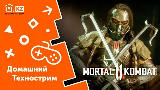 ДОМАШНИЙ ТЕХНОСТРИМ С ПРИЗАМИ // Mortal Kombat 11 // Начало в 13:00