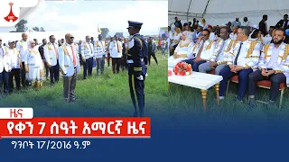 የቀን 7 ሰዓት አማርኛ ዜና … ግንቦት 17/2016 ዓ.ም Etv | Ethiopia | News zena