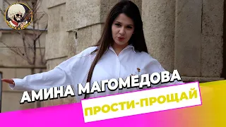 Амина Магомедова - Прости-прощай I ЭКСКЛЮЗИВ